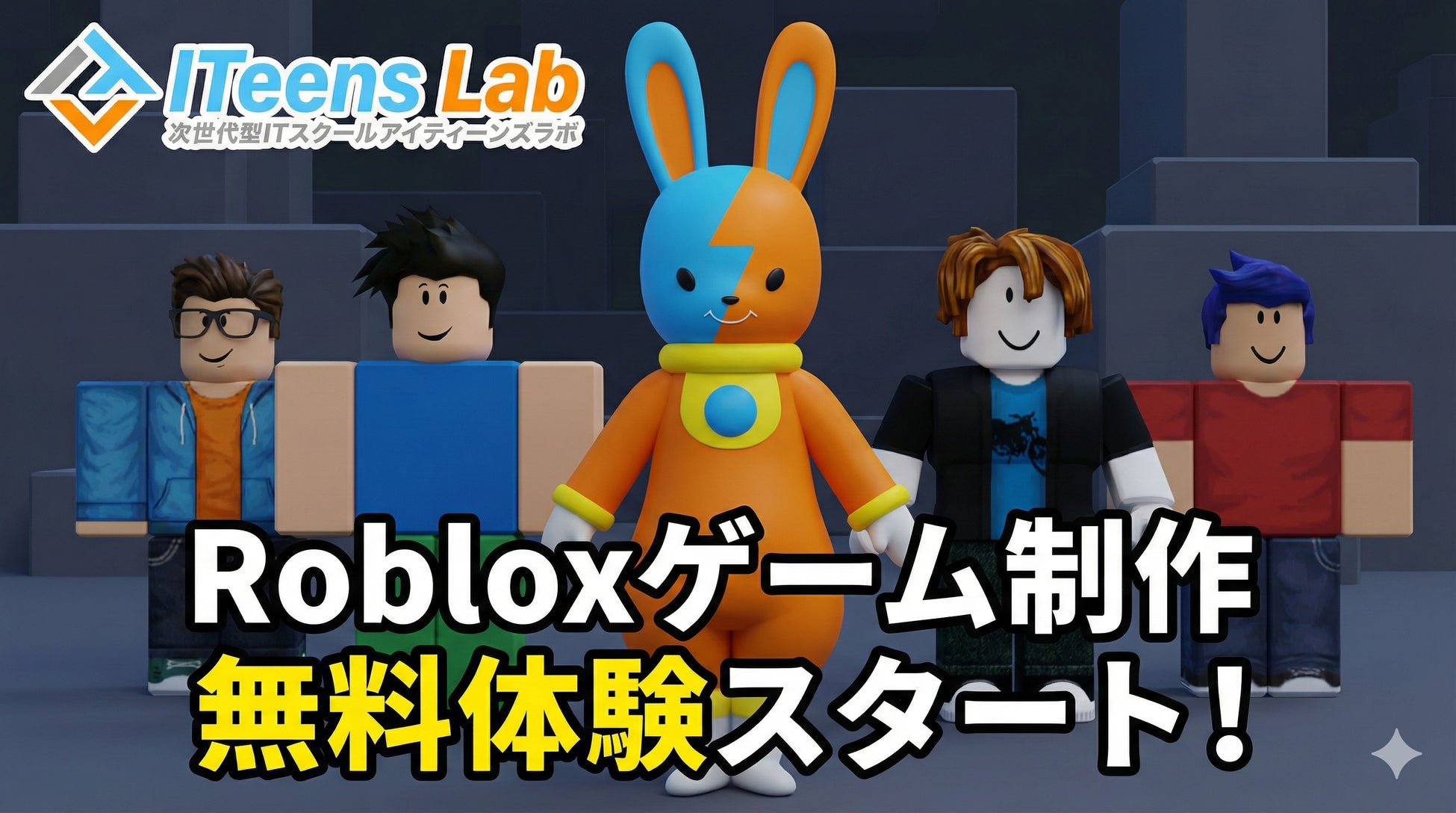 Roblox（ロブロックス）で学ぶ本格3Dゲーム制作のオンライン無料体験とカリキュラムを2026年1月よりスタート。YouTubeでの教材公開も開始。