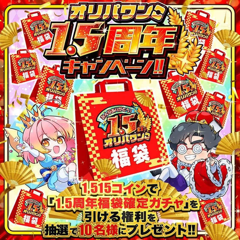 【1.5周年記念キャンペーン開催中】オリパワン、豪華プレゼント企画＆メルペイ決済5％還元キャンペーンを同時開催