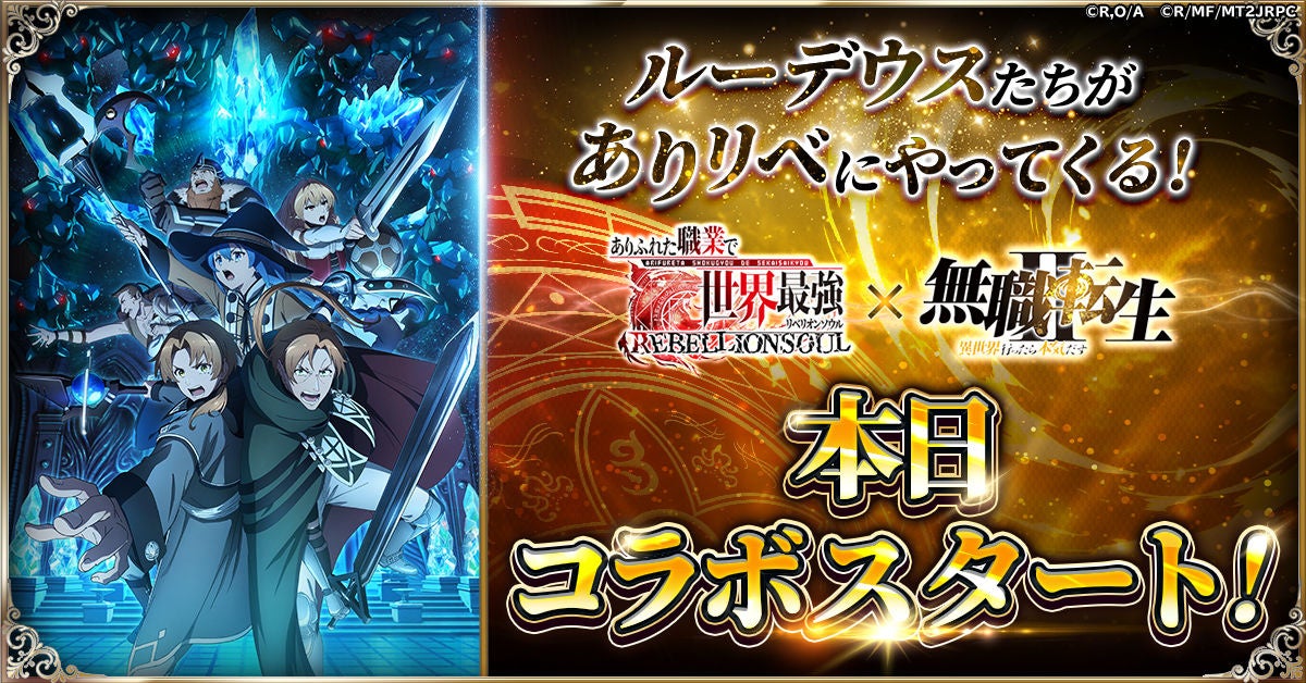 『ありふれた職業で世界最強 リベリオンソウル』にてアニメ『無職転生II ～異世界行ったら本気だす～』とのコラボ開始！