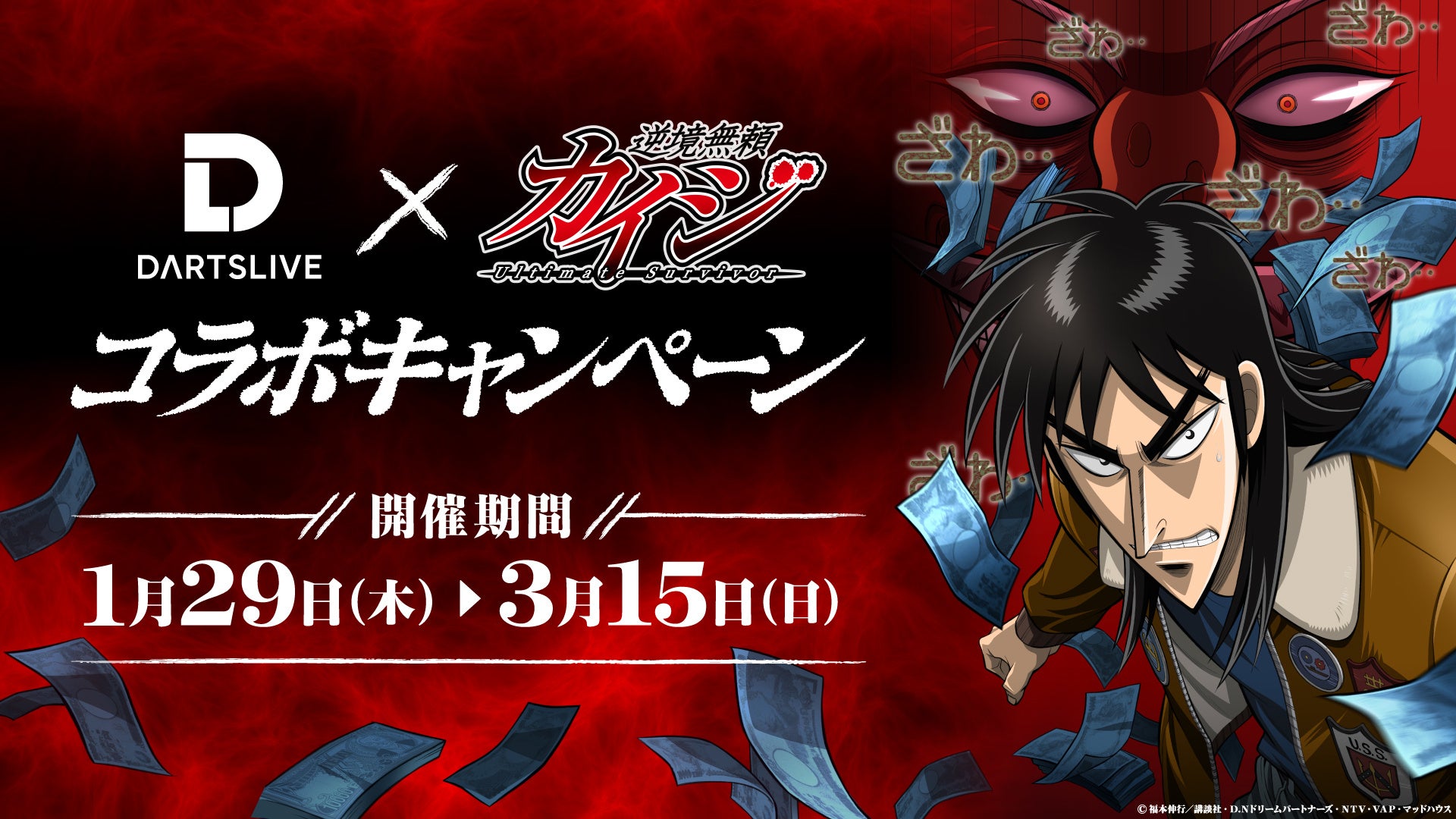 「勝負の時、いざ開始！」声優・立木文彦氏の声が響き渡る！　ダーツライブ×『カイジ』コラボキャンペーン