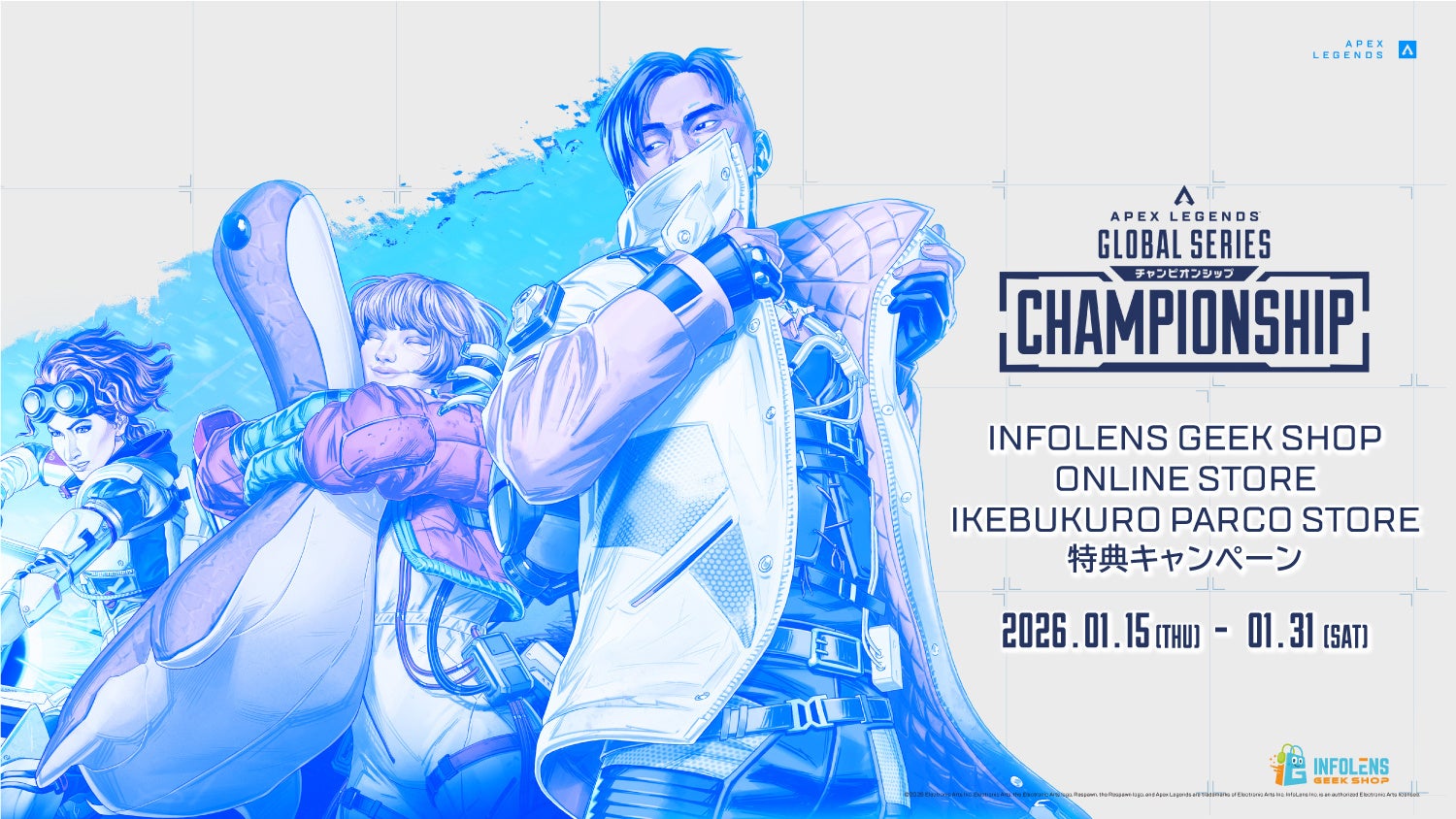 Apex Legends™世界大会「ALGS Year5 Championship」開催にあわせ、INFOLENS GEEK SHOPにて特典キャンペーン開催決定！
