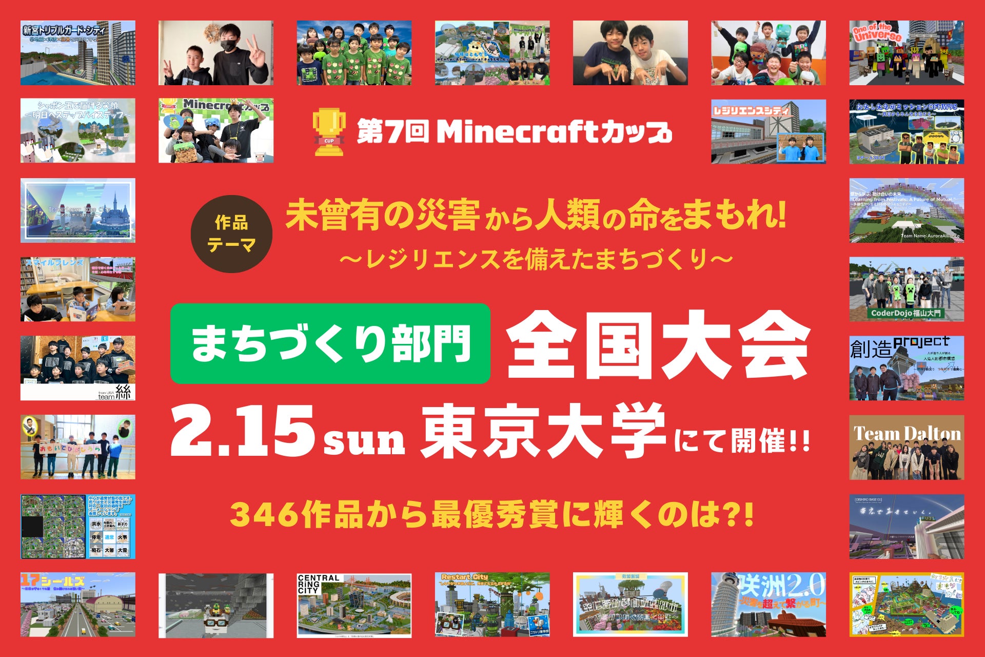 【2月15日 東大開催】子どもたちがマイクラで「災害に立ち向かう力」を表現！第7回Minecraftカップ全国大会 総勢1,984人の頂点に輝くのはどの作品か？