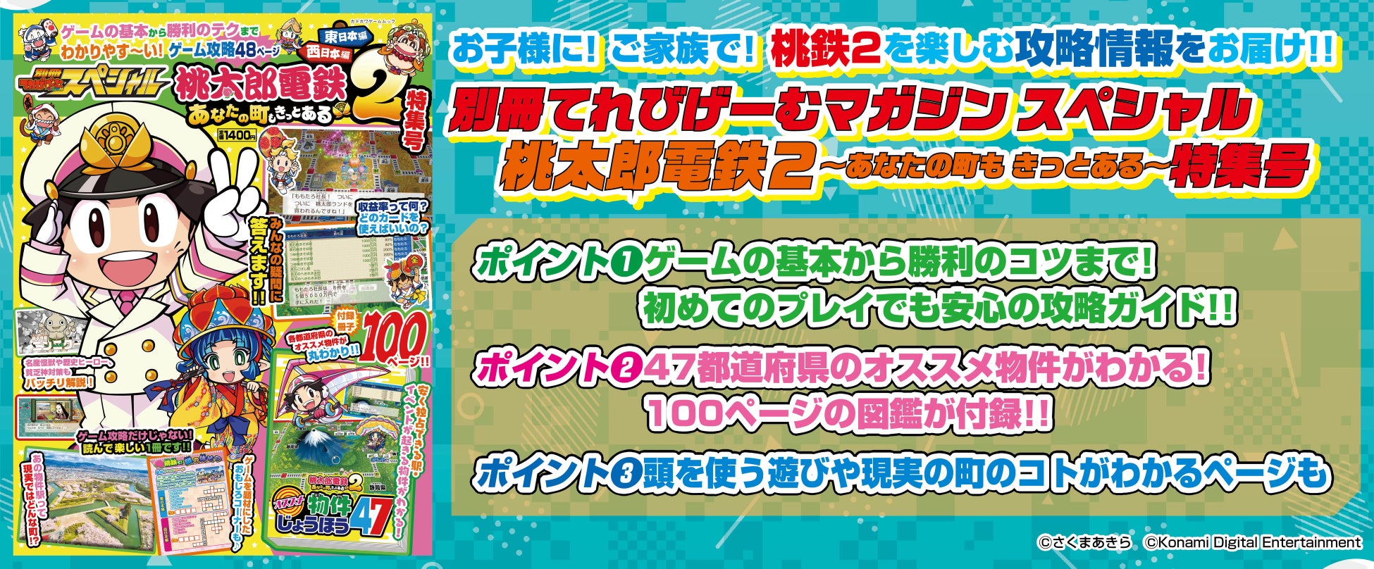 お子様に！　ご家族で！ 『桃鉄2』をもっと楽しむ攻略情報をお届け！ 『別冊てれびげーむマガジン スペシャル 桃太郎電鉄2 〜あなたの町も きっとある〜特集号』本日1月15日発売
