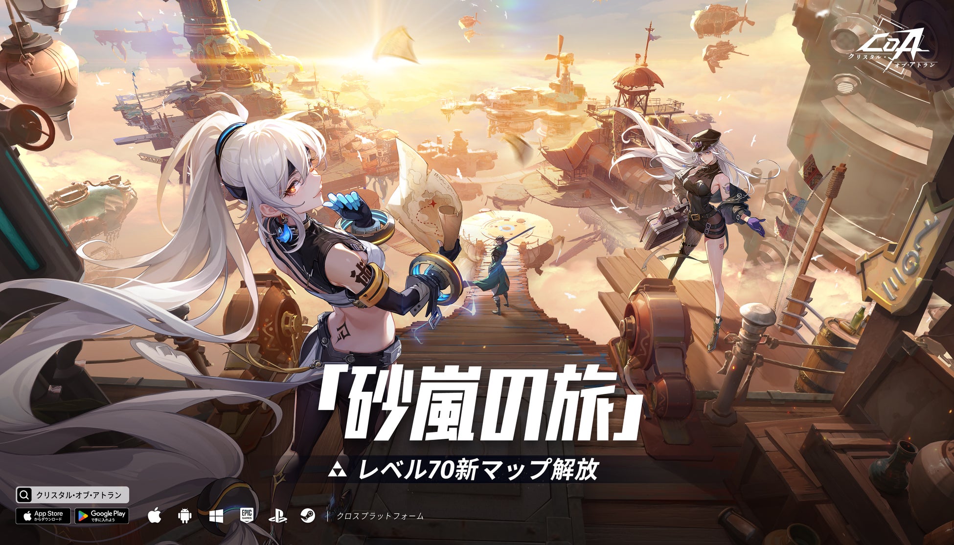 魔法と機械のコンボアクションRPG『クリスタル・オブ・アトラン』は、レベル上限を70まで引き上げ、新しい冒険チャプター「浮遊集落」、新しいレイド「砂影の黒巣」、新レベル&新装備をアンロック！