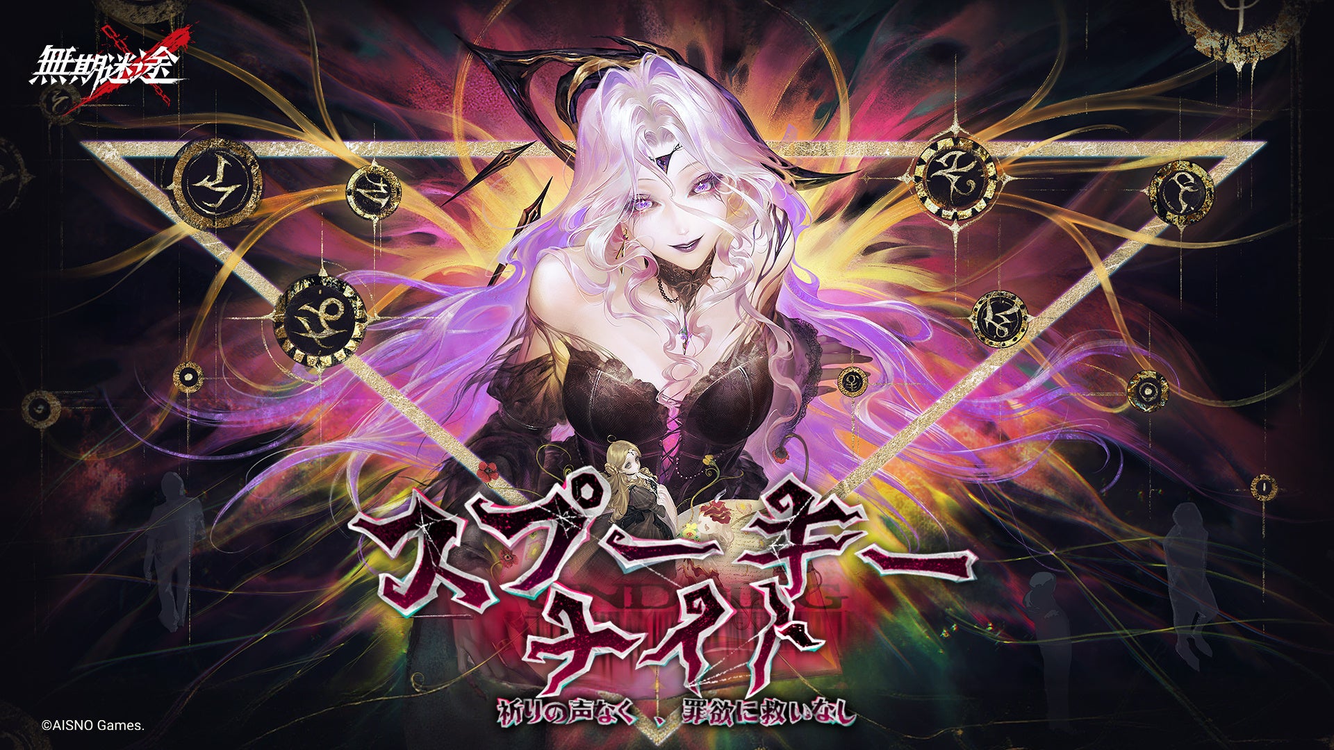 罪悪都市プリズン戦略RPG『無期迷途』1/15（木）より新イベント「スプーキーナイト」 & 新コンビクト「イレイア」「ルミナ」を実装！第一回MBCC人狼ゲーム大会開催中！