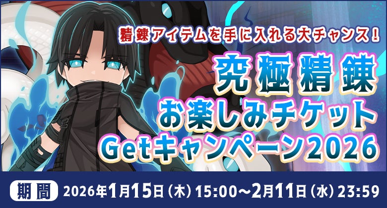 【ラグナロクオンライン】「究極精錬お楽しみチケットGetキャンペーン2026」開催！
