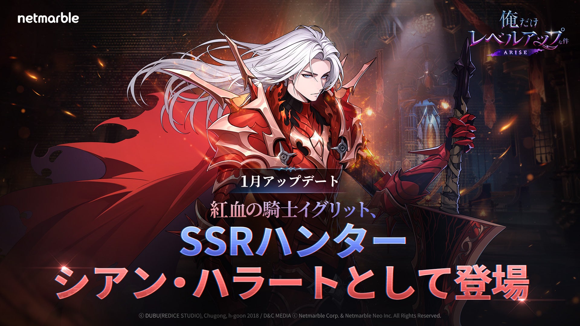 『俺だけレベルアップな件：ARISE』大型アップデートで新SSRハンター、紅血の騎士団長「シアン・ハラート(イグリット)」の参戦や新PvPイベントを追加