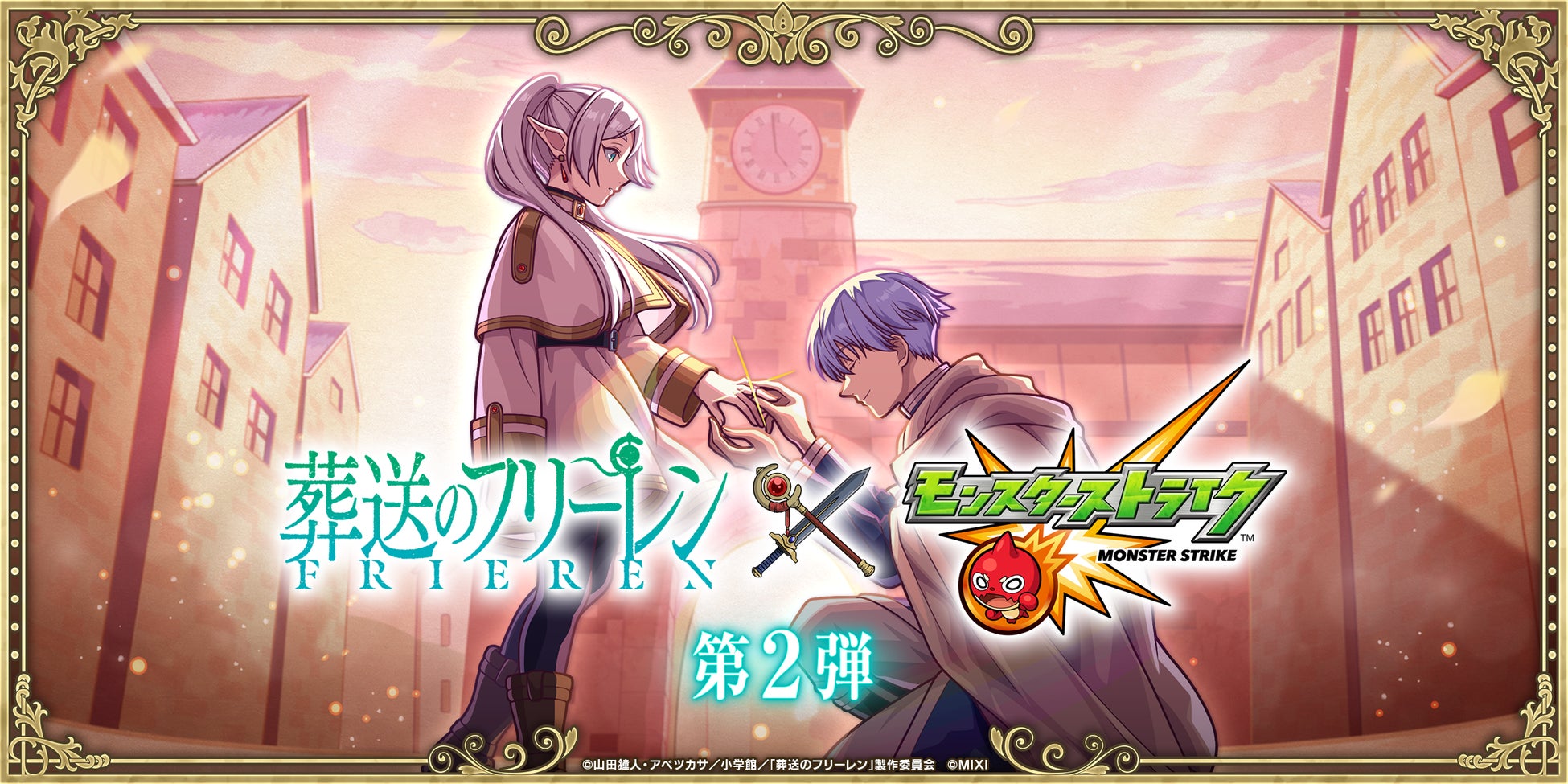 TVアニメ『葬送のフリーレン』×モンストコラボ第2弾を1月17日（土）12：00より開催！「フリーレン＆ヒンメル」「フリーレン＆フェルン」「フェルン＆シュタルク」などが期間限定ガチャに登場！