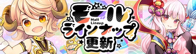 懐かしのMMORPG『晴空物語 あげいん！』人気衣装や騎乗が勢揃い！モール＆チャレンジのラインナップ更新！