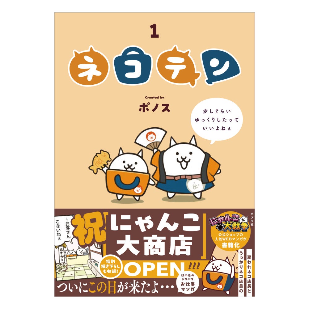 Webマンガ『ネコテン』待望のコミックス化決定！