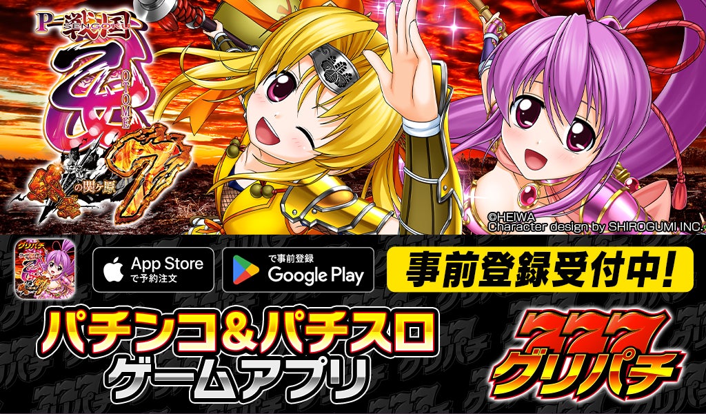 グリパチで『P戦国乙女7 終焉の関ヶ原』アプリ1月22日配信決定