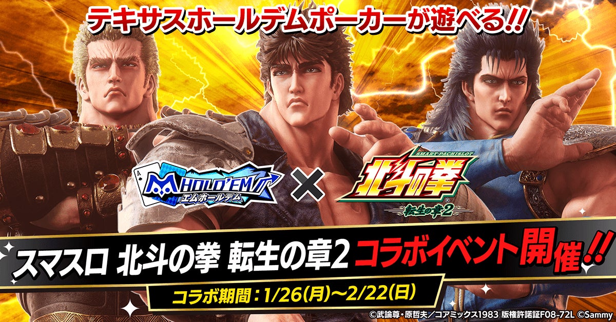 「m HOLD’EM(エムホールデム)」が『スマスロ 北斗の拳 転生の章２』とコラボイベントを開催！