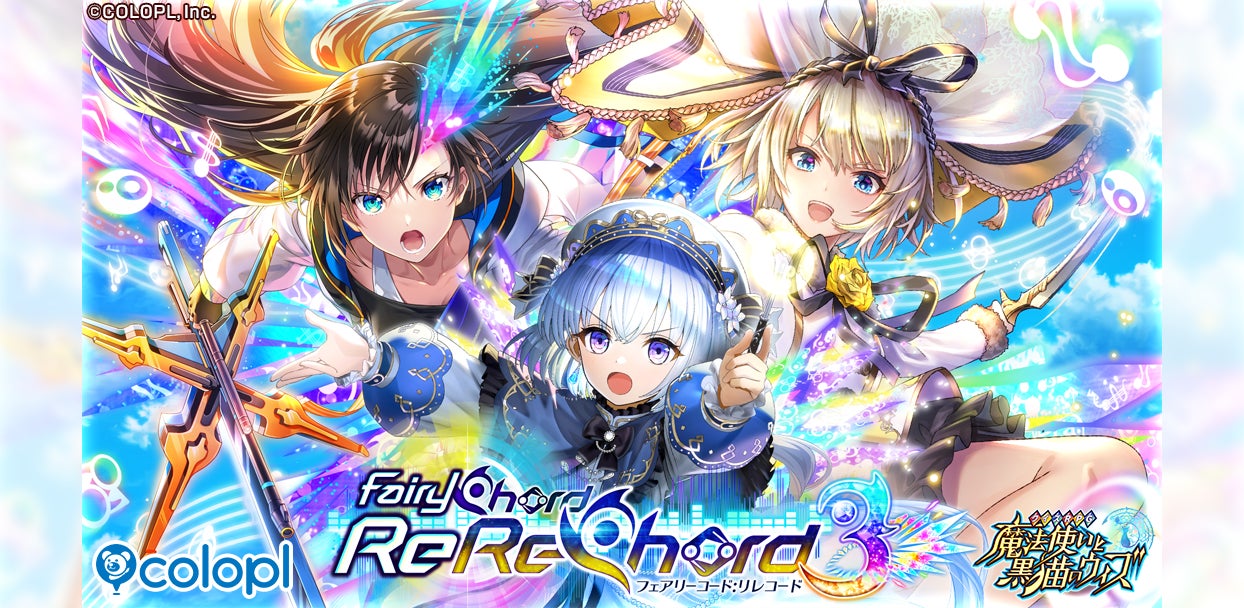 『クイズRPG 魔法使いと黒猫のウィズ』の新イベント「FairyChord ReReChord3」を開催！