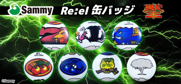 遊技機リールテープを再活用したオリジナル缶バッジを製造　セガUFOキャッチャーオンラインで提供開始