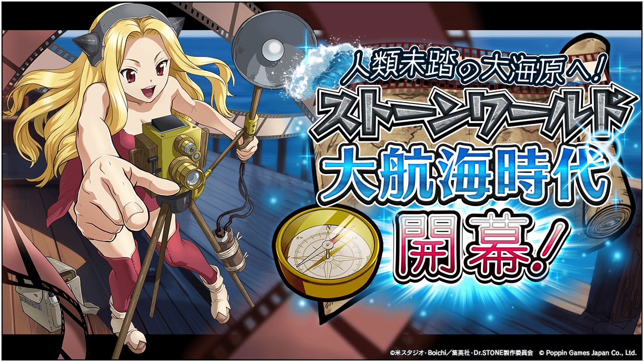 Dr.STONE バトルクラフト　復刻イベント「[復刻]人類未踏の大海原へ！ストーンワールド大航海時代開幕！」開催