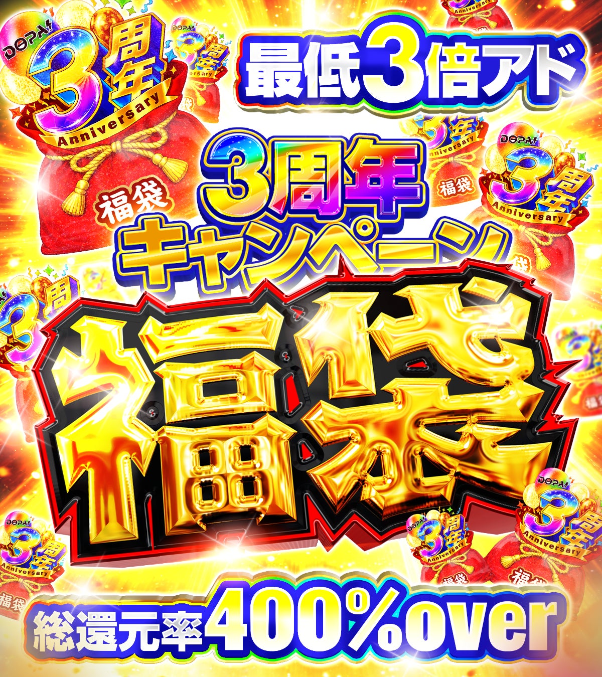 【DOPAオリパ】3周年記念キャンペーン第2弾「爆アド!Week」開催！総還元率400％超の福袋プレゼント企画など豪華イベントが盛りだくさん