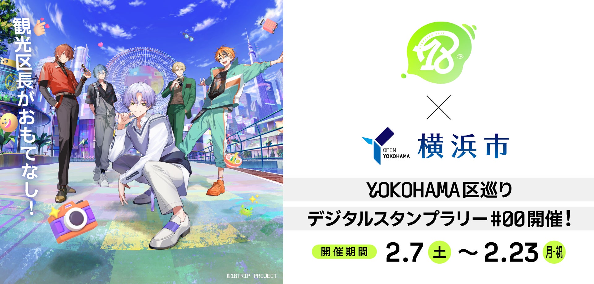 【18TRIP(エイティーントリップ)】アプリゲーム『18TRIP』×横浜市、連携協定締結！ 2月7日(土)より横浜市内4区にてコラボキャンペーンを開催！