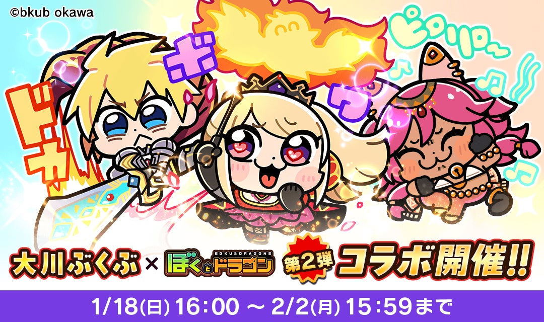 『ぼくとドラゴン』×漫画家『大川ぶくぶ』コラボキャンペーン第2弾を1月18日(日)より実施！