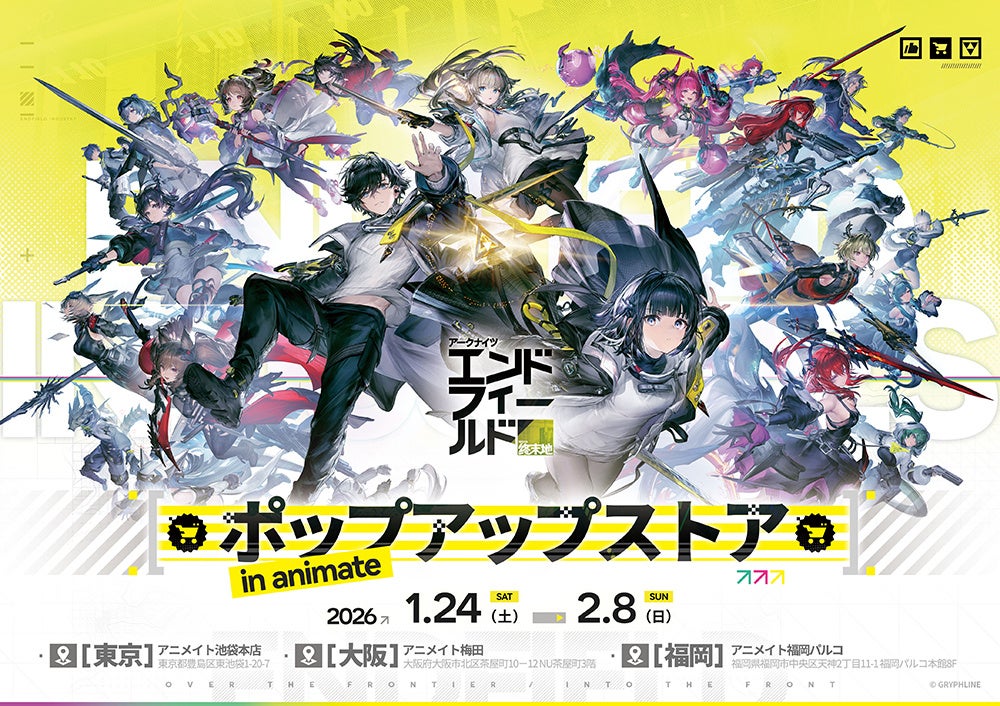 GRYPHLINEが贈る新作RPG『アークナイツ：エンドフィールド』の新商品が1月24日発売！アニメイト一部店舗では、ポストカードやminiアクリルスタンドといった特典がもらえるフェアを同日より開催！