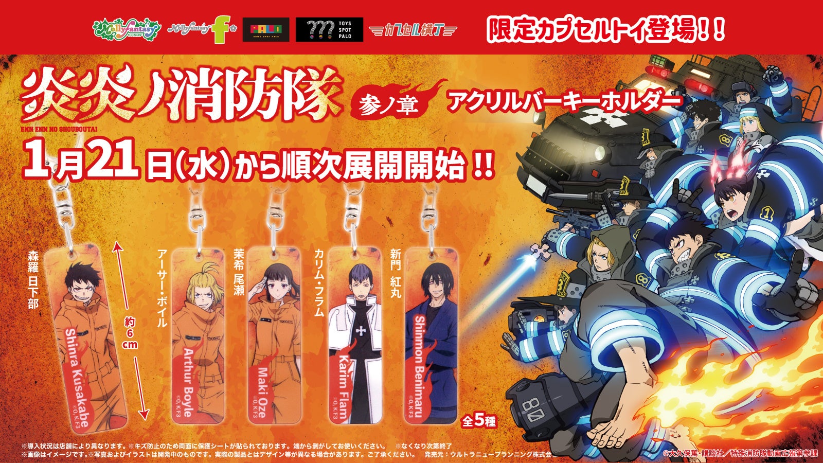 TVアニメ『炎炎ノ消防隊　参ノ章』の限定カプセルトイが登場！　透明感あるデザインの「アクリルバーキーホルダー」を１月21日（水）より「かぷえぼ」にて展開開始