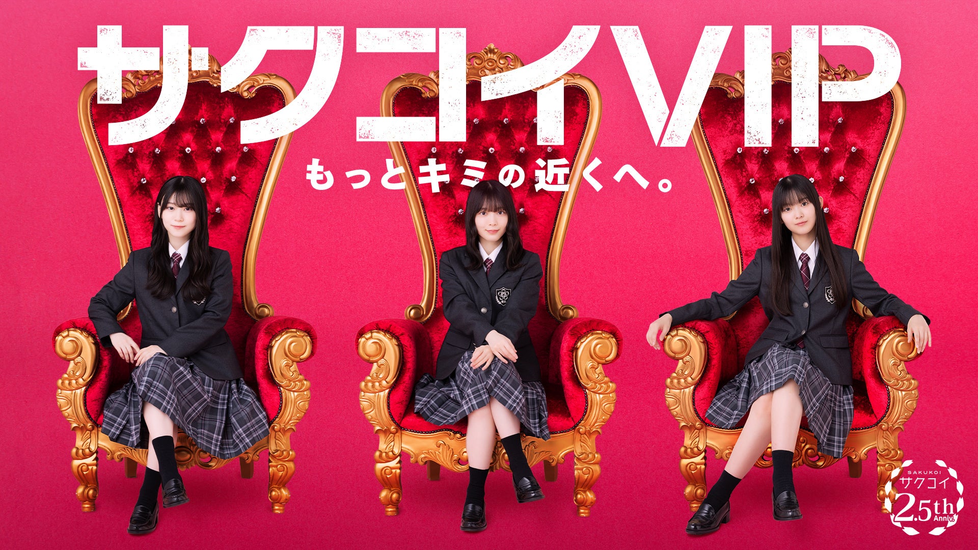 サクコイ2.5周年記念！櫻坂46「5th YEAR ANNIVERSARY LIVE」に30名様をご招待！「サクコイVIPシートご招待キャンペーン」開催決定！1月26日（月）15：00よりスタート！