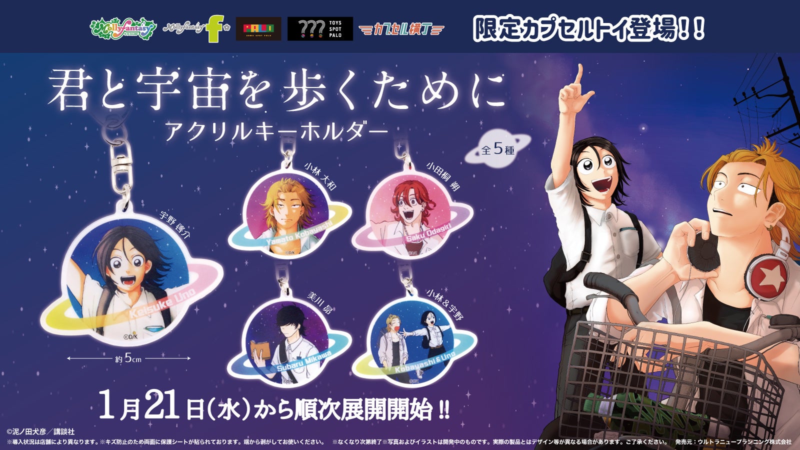 『君と宇宙を歩くために』の限定カプセルトイが初登場！　土星デザインがかわいい「アクリルキーホルダー」を１月21日（水）より「かぷえぼ」にて展開開始