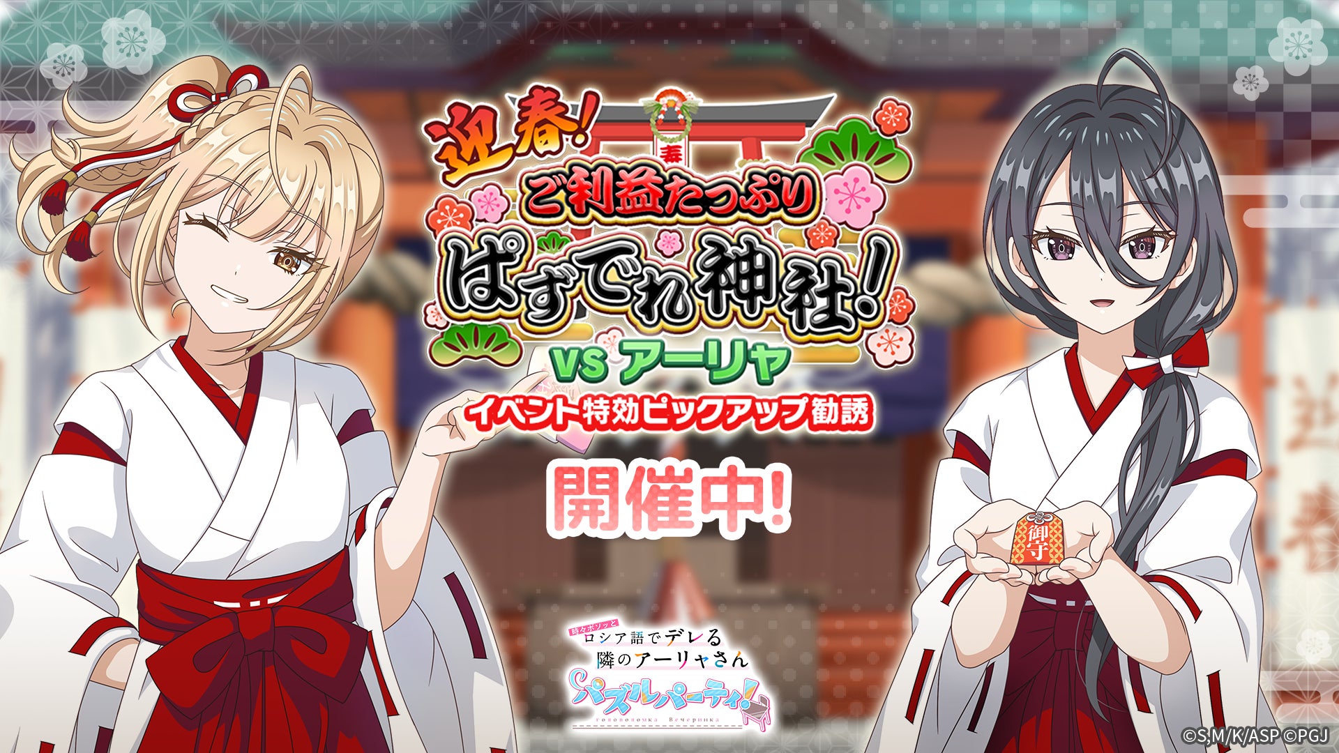 『時々ボソッとロシア語でデレる隣のアーリャさん パズルパーティ！』巫女姿の綾乃と乃々亜の特効ピックアップ勧誘&累計スコアイベント「迎春！ご利益たっぷりぱずでれ神社！VSアーリャ」開催！