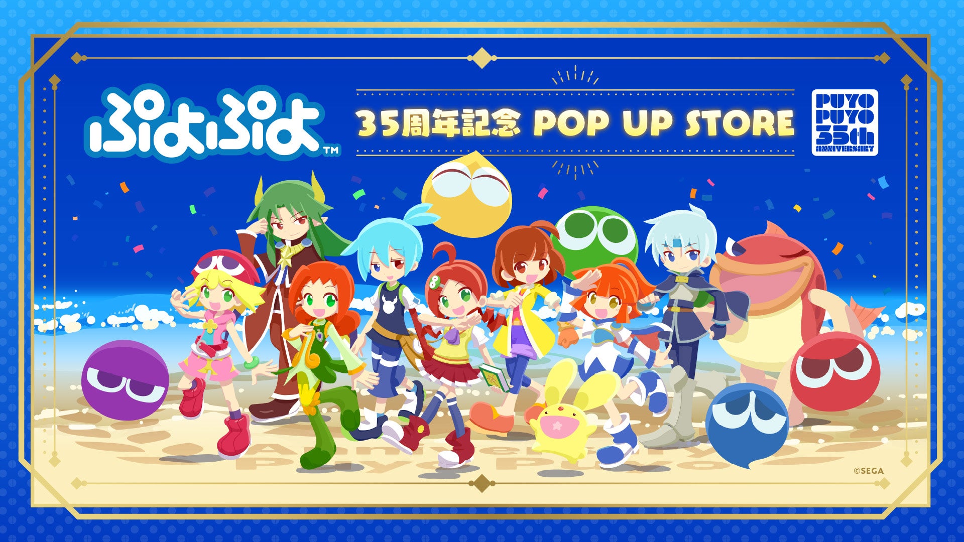 2026年2月4日(水)より【ぷよぷよ 35周年記念 POP UP STORE】の開催が決定！