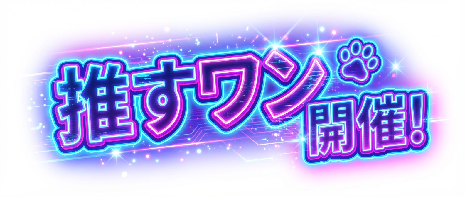 シェアして、踏ませて、勝たせる。リスナーが勝利を推す新システム「推すワン」登場。