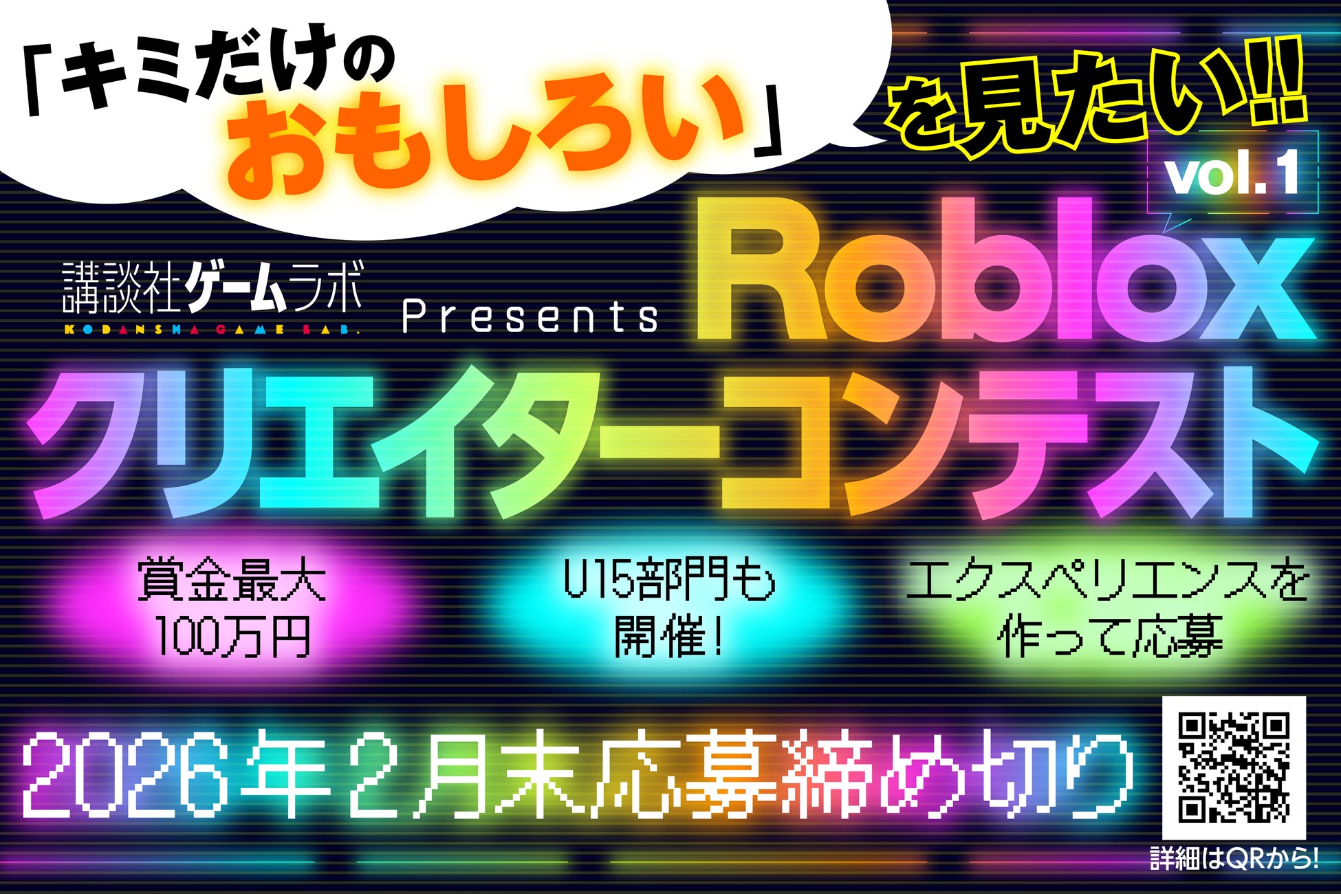 賞金最大100万円＆U15部門もあり！講談社ゲームラボ「Robloxクリエイターコンテスト」1月19日より開催！