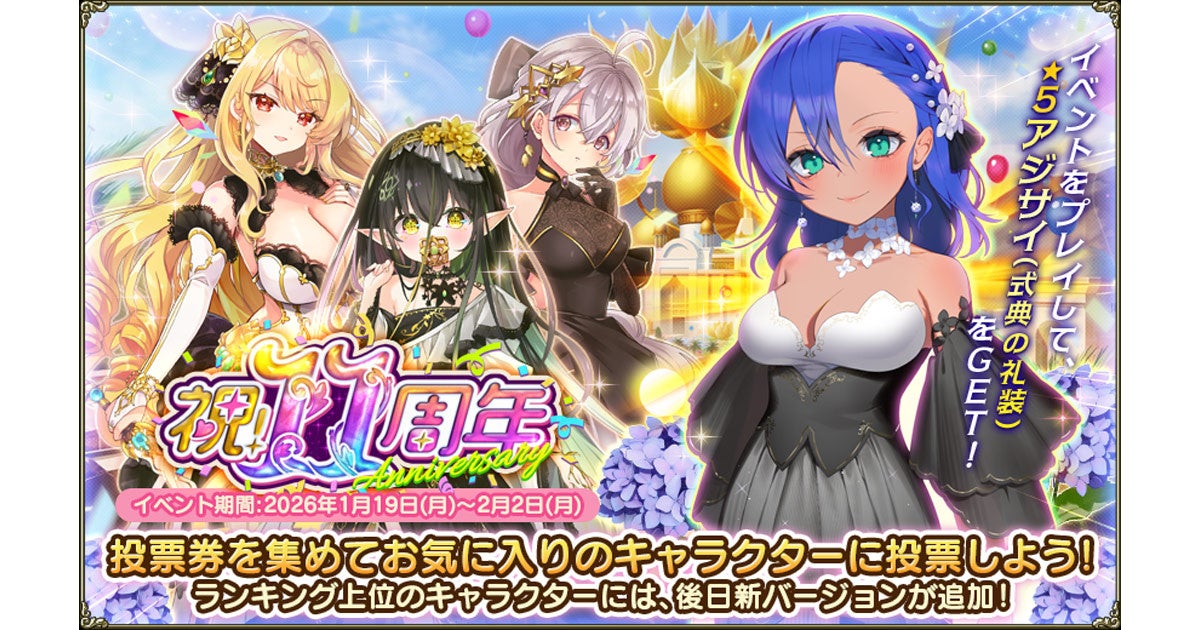 DMM GAMES『FLOWER KNIGHT GIRL』1月19日アップデート実施！新イベント「祝！11周年」開催！