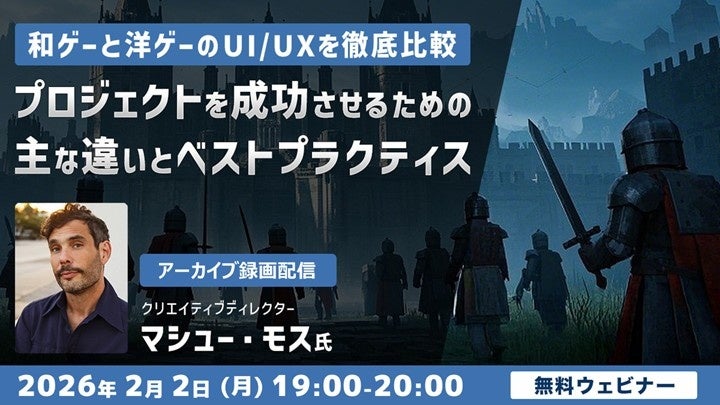 世界的に活躍するクリエイターがUI/UXについて解説！2/2（月）～ セミナー「和ゲーと洋ゲーのUI/UXを徹底比較」等、計4本のアーカイブ映像を無料配信!!