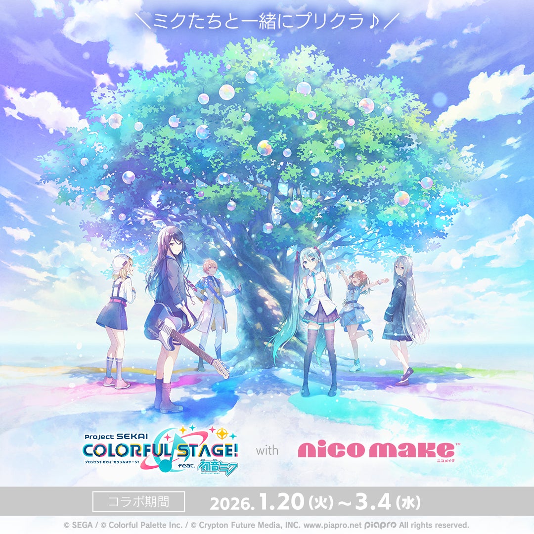 「プロジェクトセカイ カラフルステージ！ feat. 初音ミク」とのコラボイベントを本日より『NICO MAKE』で開催！