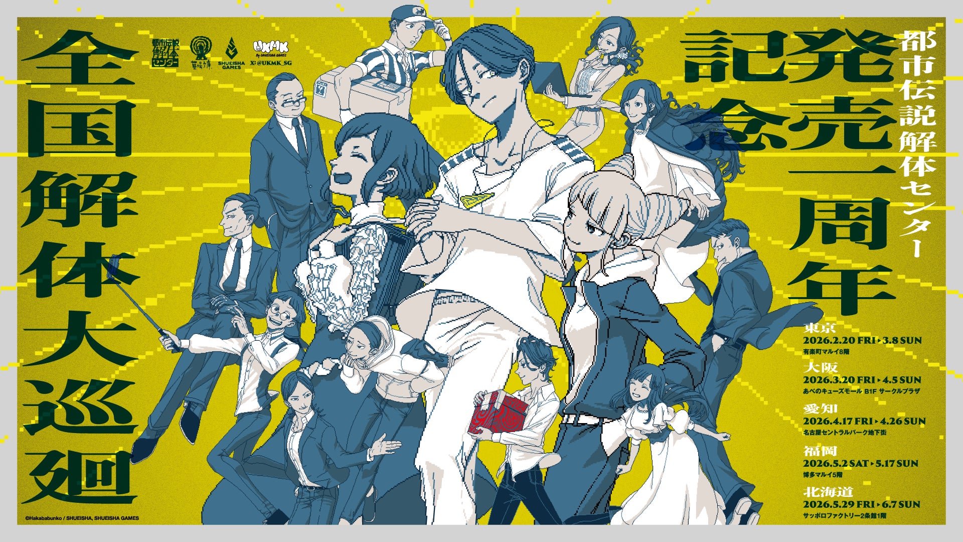 『都市伝説解体センター』発売一周年を記念して全国を廻る「一周年記念ポップアップイベント」の開催が決定！さらに、書籍や第四境界イベントなどの新情報を公開！