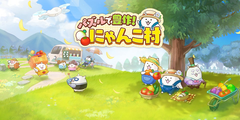 『にゃんこ大戦争』のにゃんこたちが登場する『パズルで豊作！にゃんこ村』がサービスを開始！