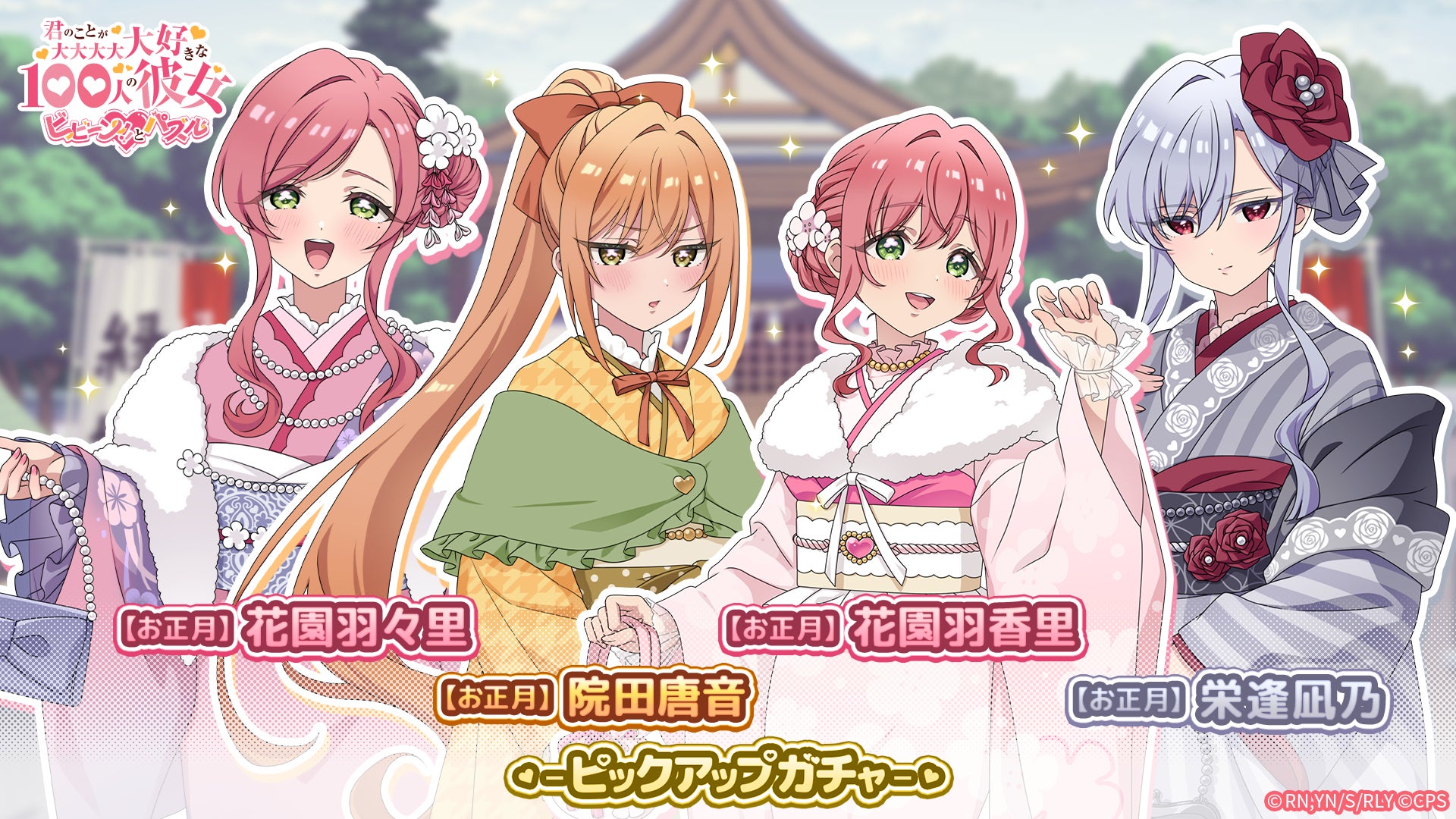 『君のことが大大大大大好きな100人の彼女 ビビーン!!とパズル』「【お正月】ピックアップガチャ」開催！