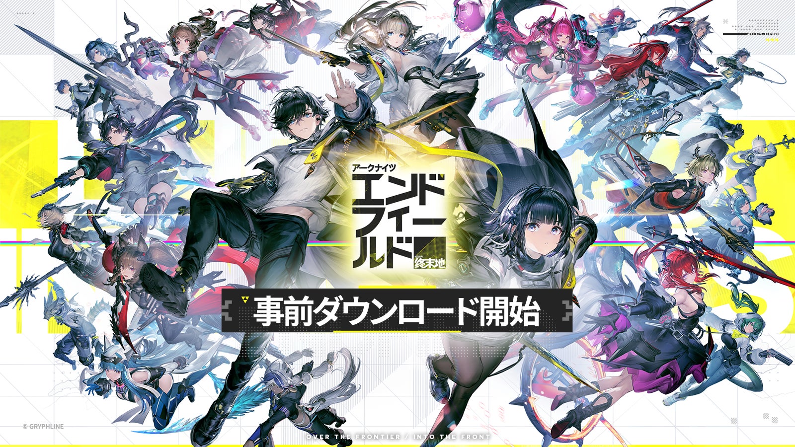 『アークナイツ：エンドフィールド』、2026年1月20日（火）本日より事前ダウンロードを開始！