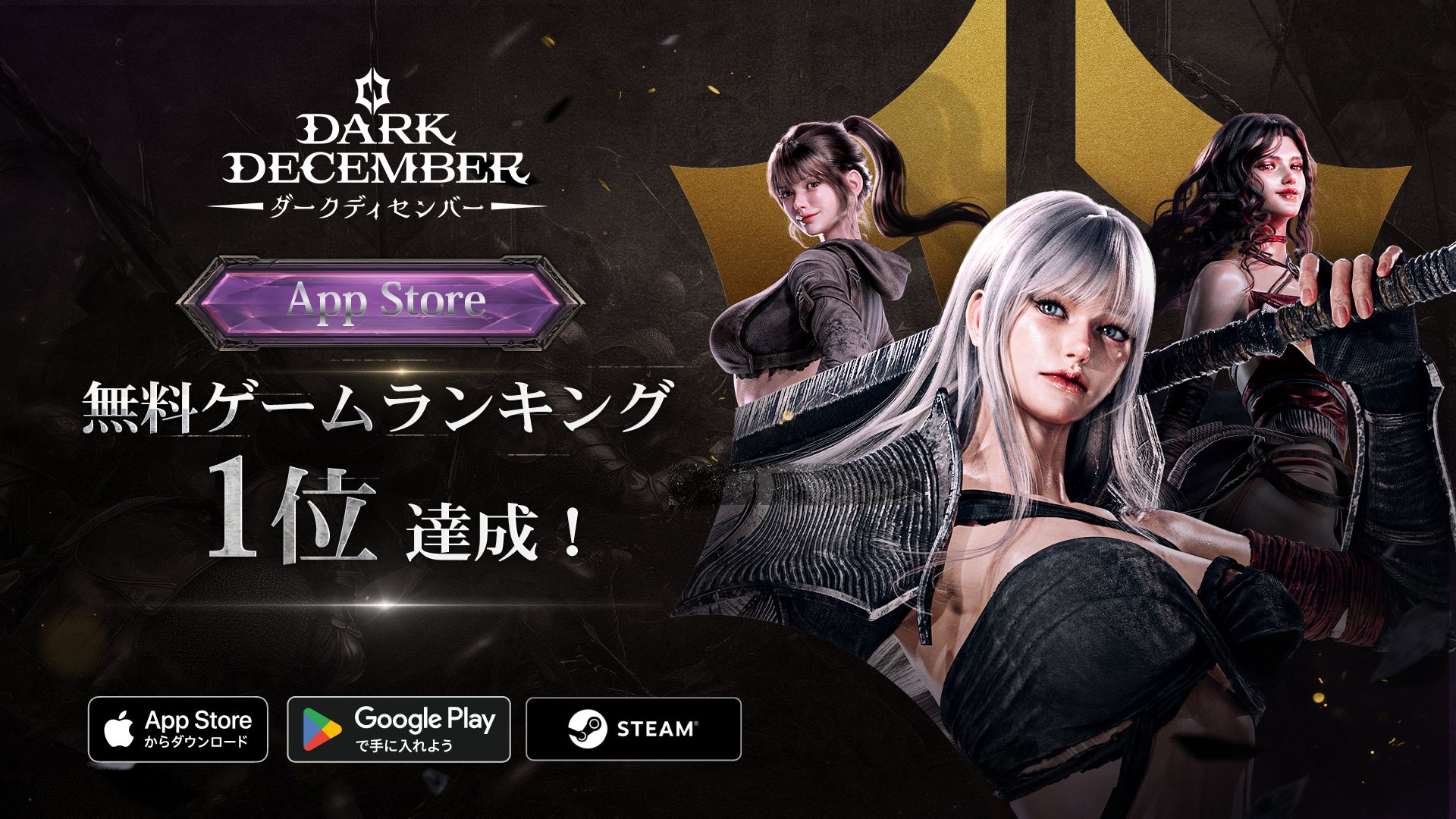 ダークファンタジーアクションRPG『ダークディセンバー』正式サービス初日にApp Store無料ゲームランキング1位達成！