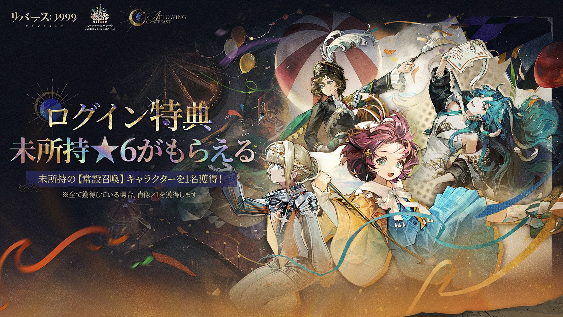 『リバース：1999』最大30連無料！新★6キャラなど豪華特典のログインキャンペーンが多数開催