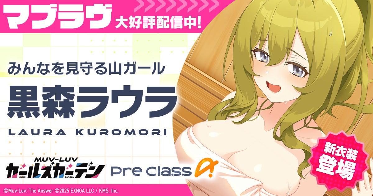 マブラヴ最新作『マブラヴ ガールズガーデン』アプリ版事前登録者数3万人達成で豪華報酬配布確定！公式Discord1万人を突破した記念キャンペーンも開催！