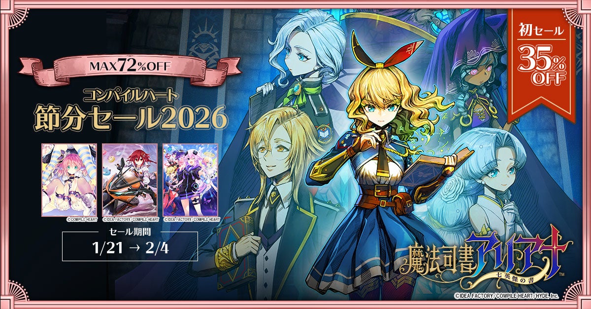 【初セール！ 魔法司書アリアナ ～七英傑の書～】「コンパイルハート節分セール2026」開催!!