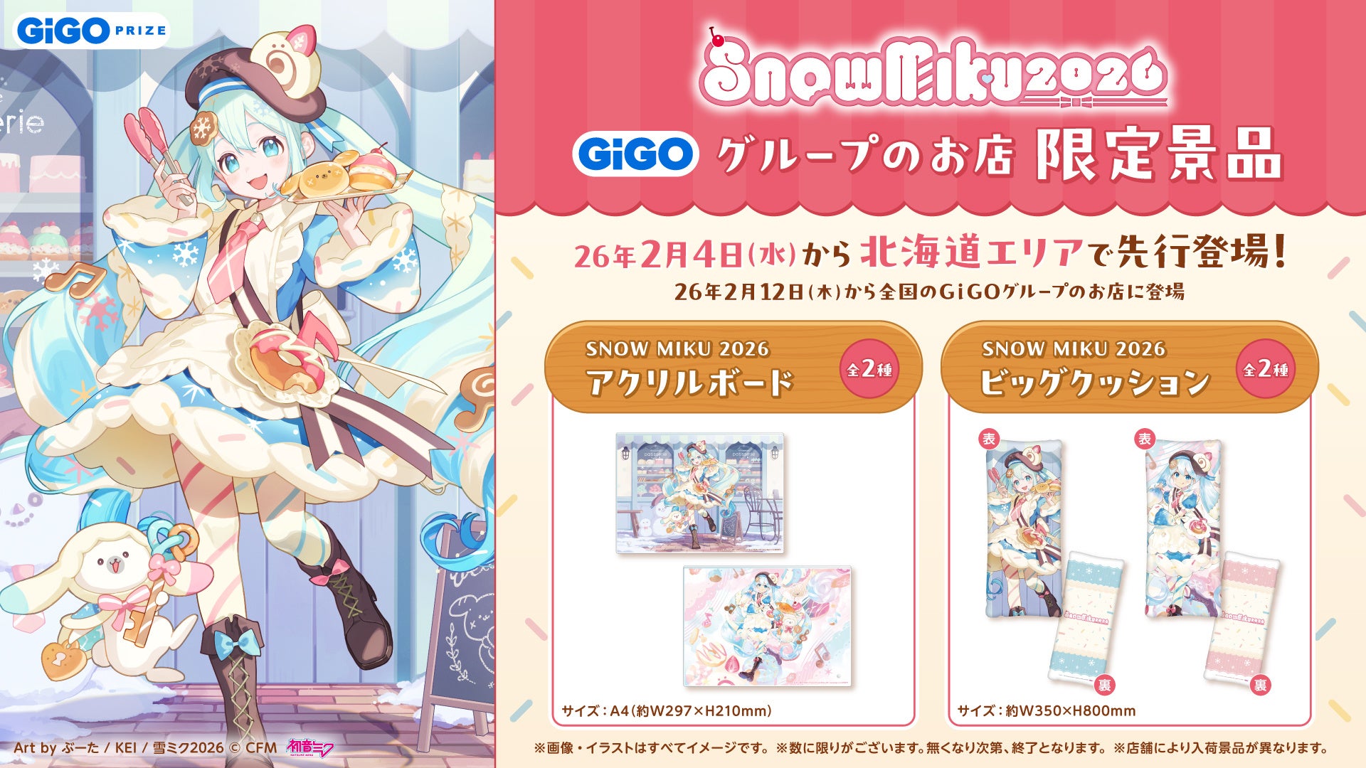 「SNOW MIKU 2026」GiGOグループのお店限定景品登場のお知らせ
