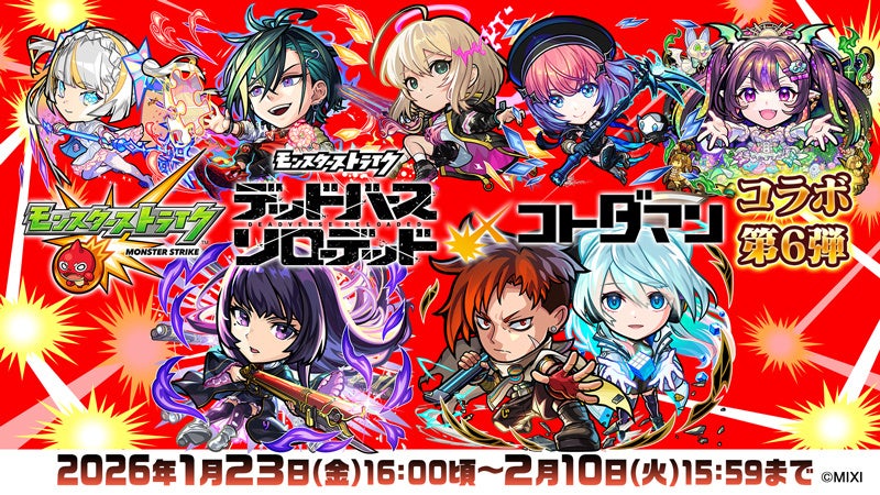 「モンスト」×「コトダマン」コラボ第6弾 2026年1月23日（金）より開催　モンストの新キャラクター「リンネ」や「ジュゲム＆ネオ」がコラボ召喚に初登場！