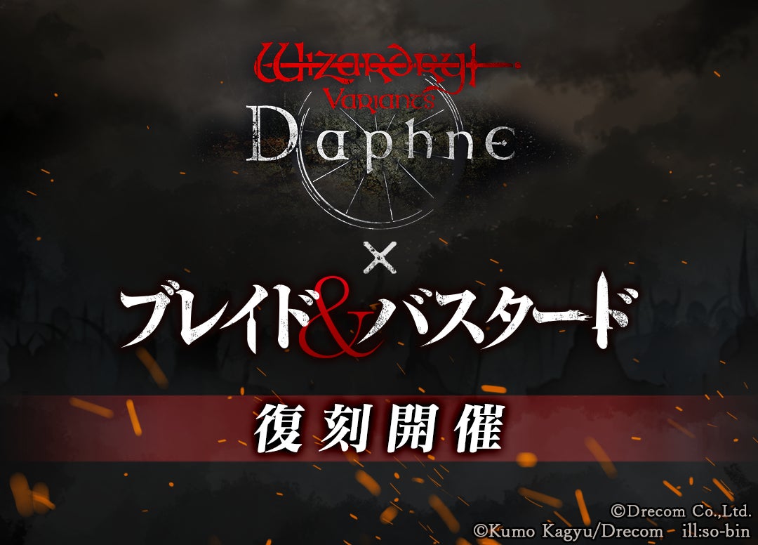 『Wizardry Variants Daphne』×『ブレイド＆バスタード』新冒険者と新たなストーリーを加えコラボイベントの復刻開催が決定