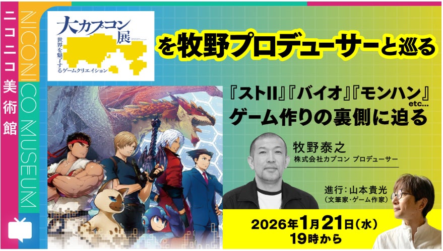 「大カプコン展―世界を魅了するゲームクリエイション」今後の放映＆イベント情報