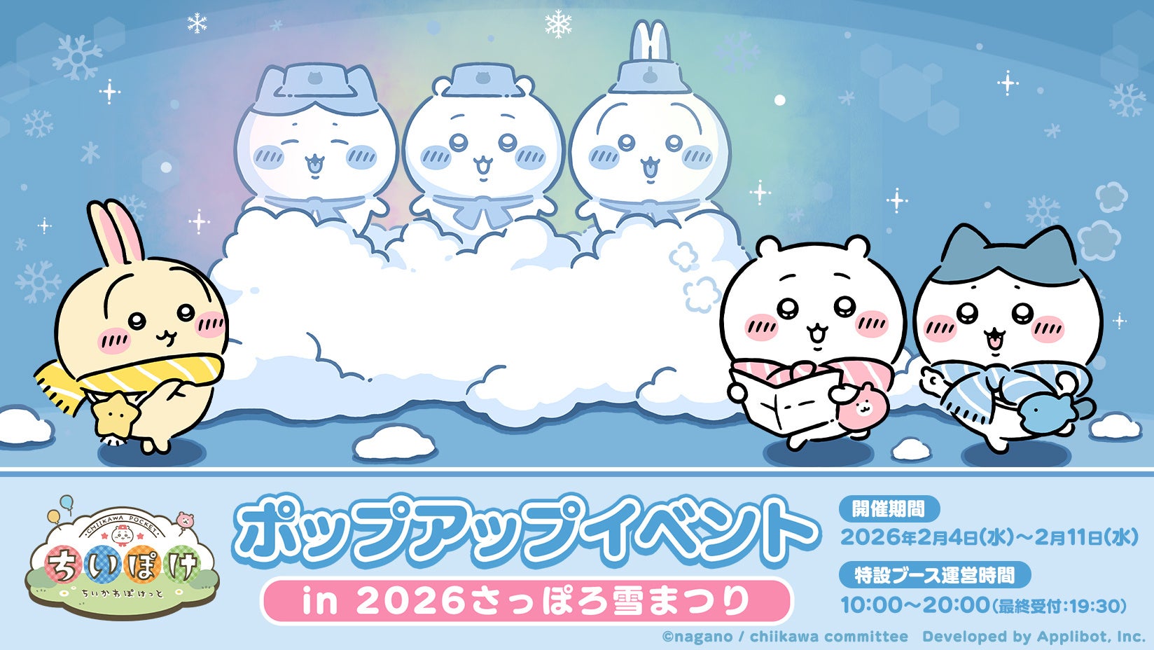 「ちいかわ」初のスマホアプリ『ちいかわぽけっと』「2026 さっぽろ雪まつり」出展の続報解禁！！アプリ内ではアイテムプレゼント企画とログインボーナスを実施！