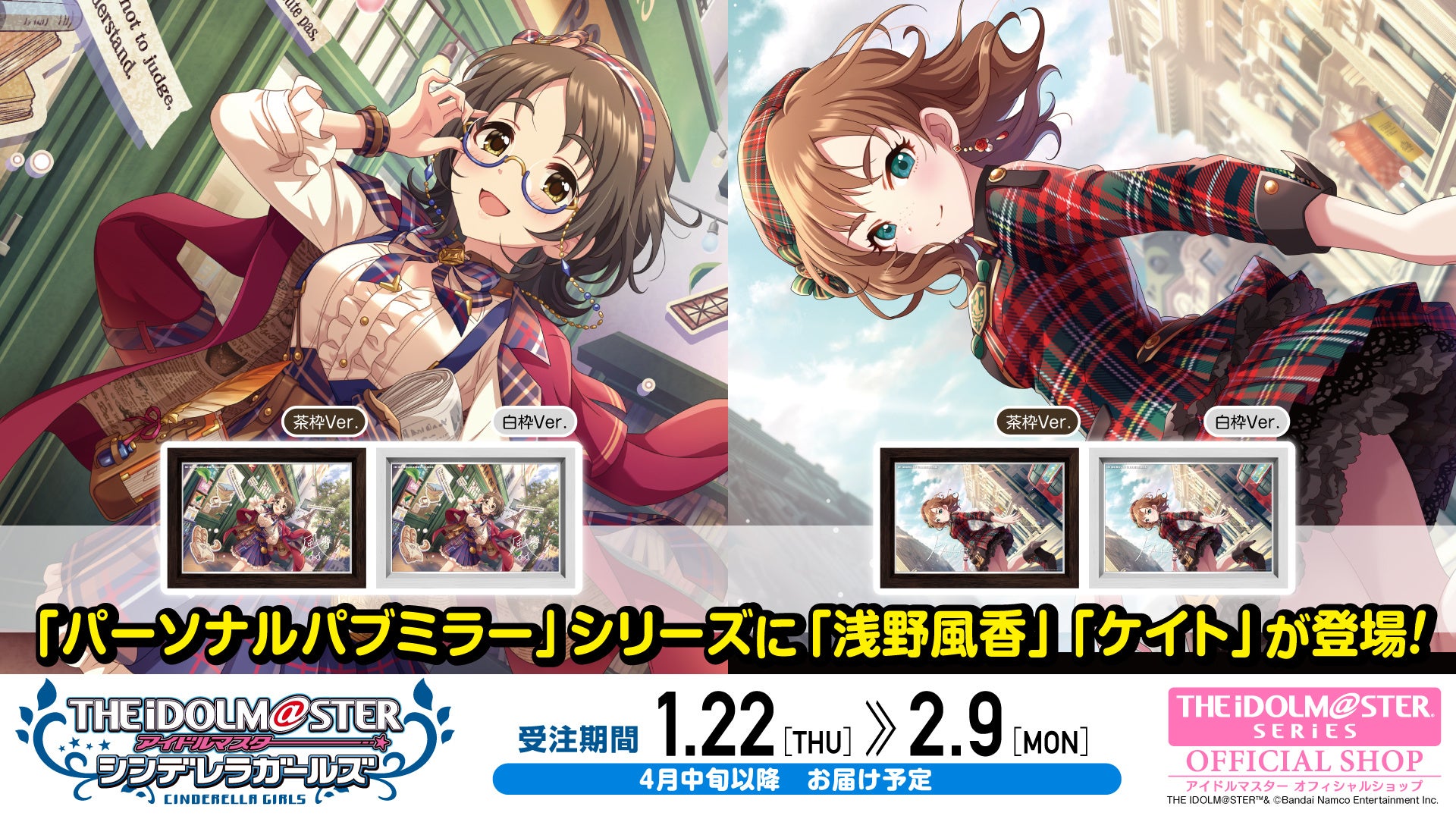 【アイドルマスター シンデレラガールズ】高級感ただようインテリア「パーソナルパブミラー」シリーズに「浅野風香（あさのふうか）」「ケイト」が登場！
