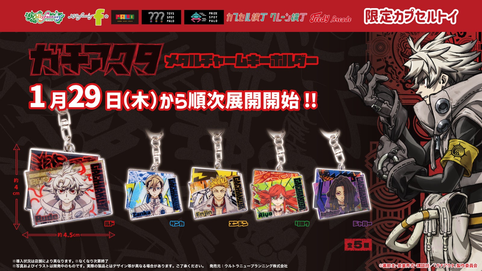 TVアニメ『ガチアクタ』の限定カプセルトイが登場！ グラフィック背景がかっこいい「メタルチャームキーホルダー」を１月29日（木）より「かぷえぼ」にて展開開始