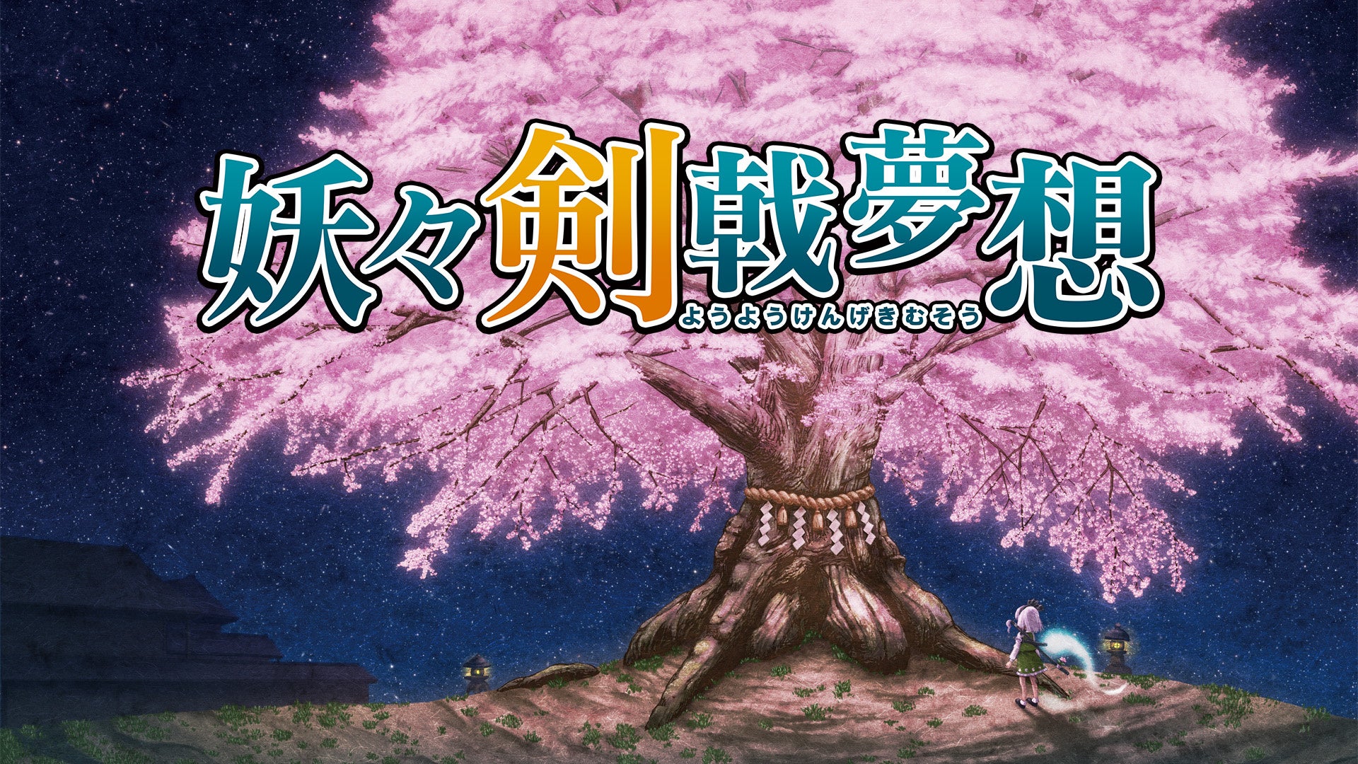 東方Project二次創作ゲーム『妖々剣戟夢想』本日1月22日（木）よりNintendo Switch版配信開始！