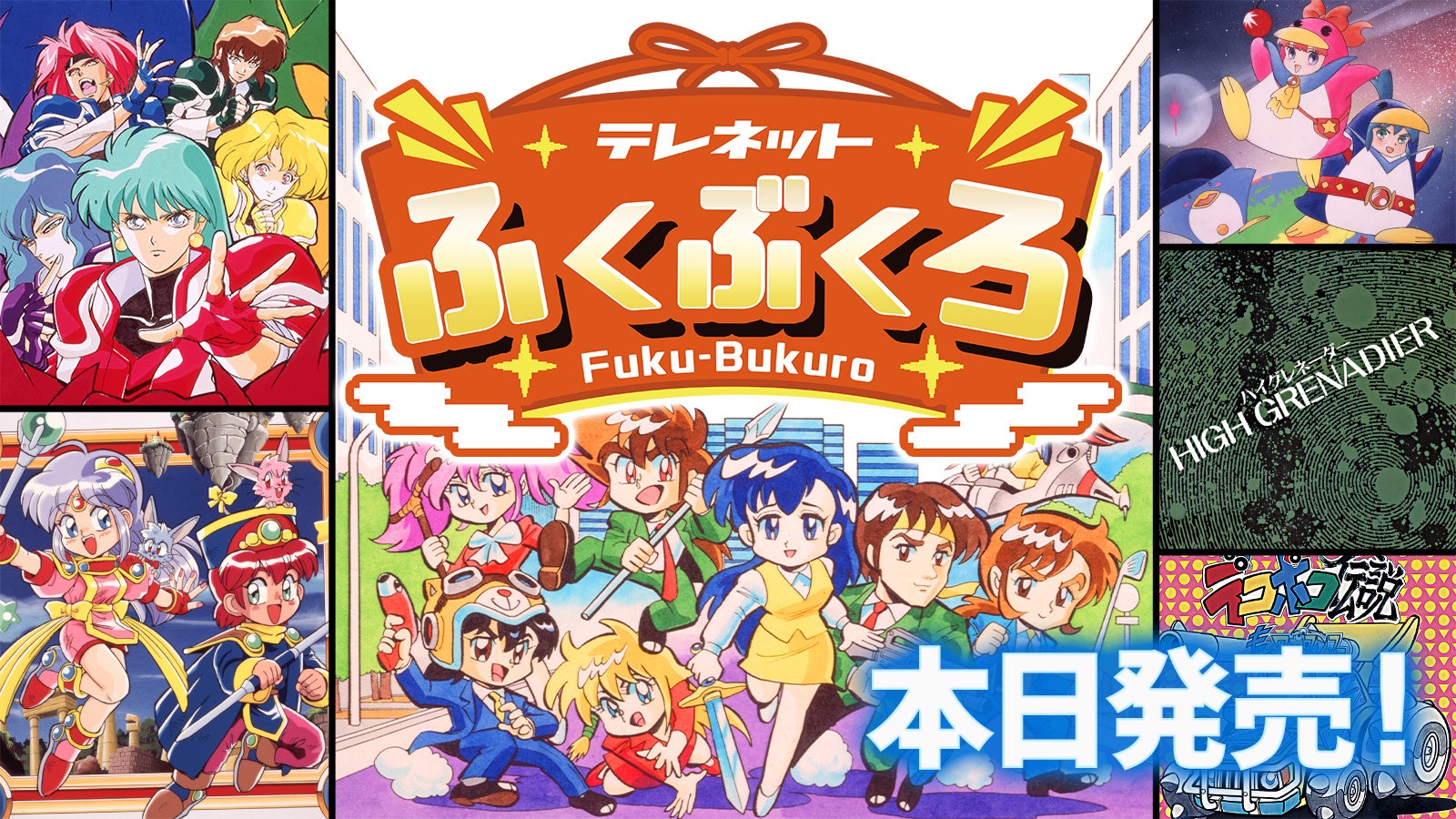 Nintendo Switch™用ソフト『テレネットふくぶくろ』本日発売！